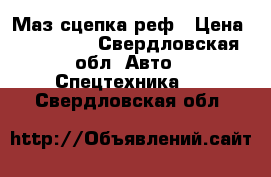 Маз сцепка реф › Цена ­ 650 000 - Свердловская обл. Авто » Спецтехника   . Свердловская обл.